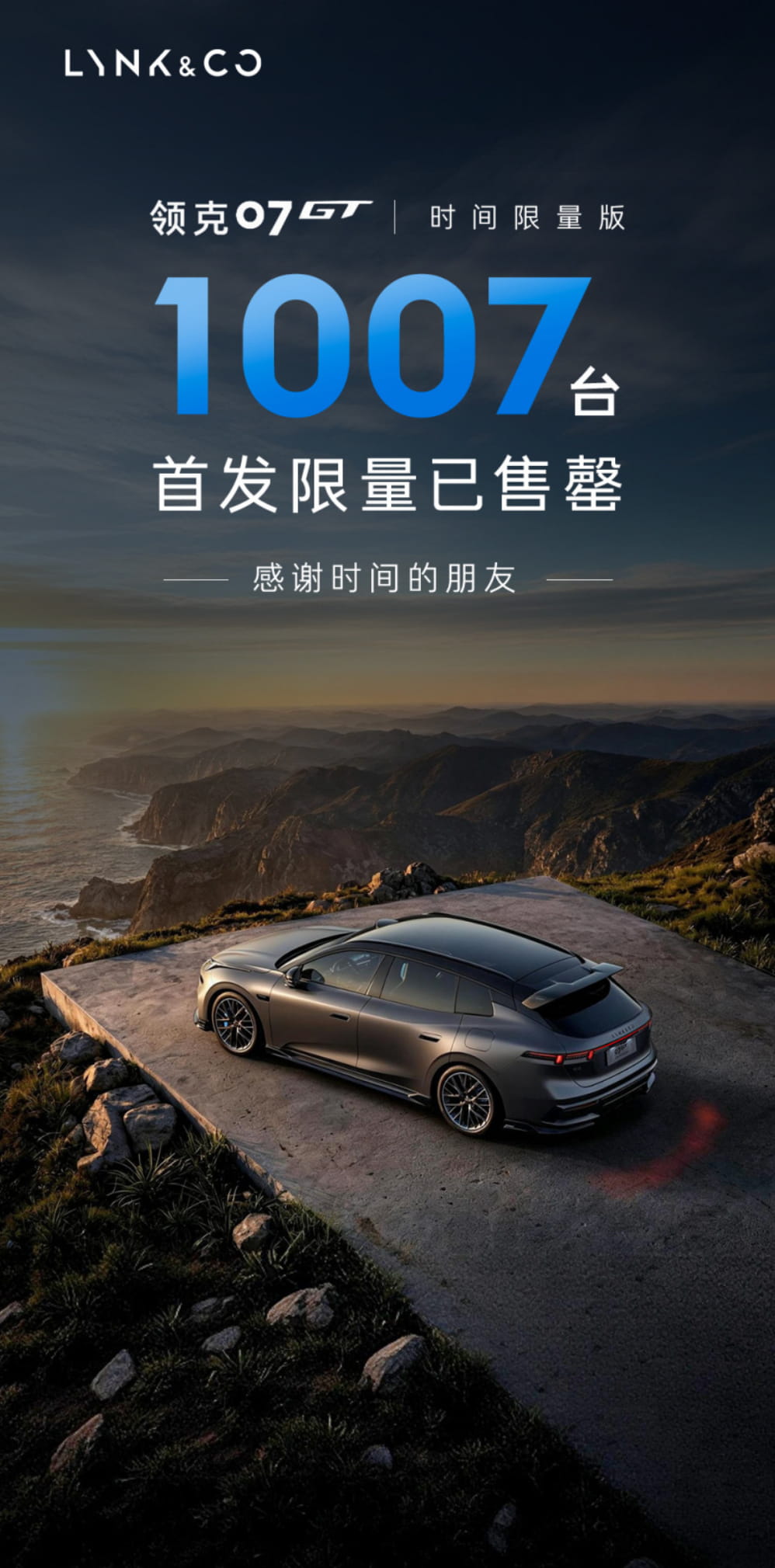 领克07GT时间限量版1007台售罄 指导价20.88万标配6.5万元专属权益